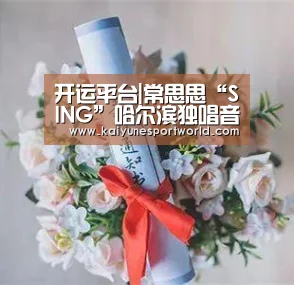 开运平台|常思思“SING”哈尔滨独唱音乐会即将隆重上演(图1) 开运平台