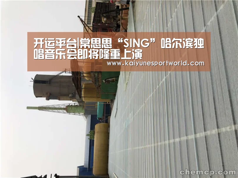 开运平台|常思思“SING”哈尔滨独唱音乐会即将隆重上演(图3) 开运平台