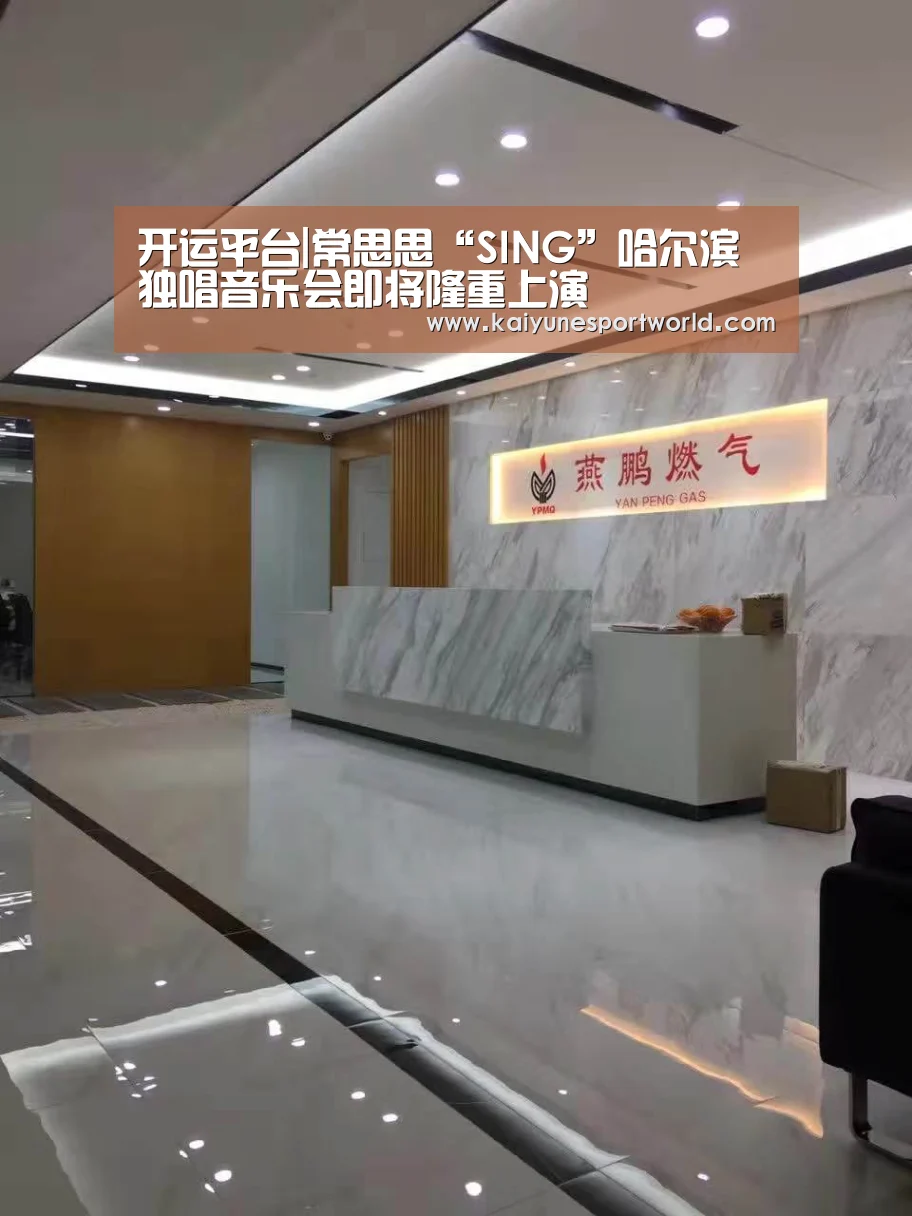 开运平台|常思思“SING”哈尔滨独唱音乐会即将隆重上演(图4) 开运赛事