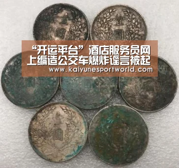 “开运平台”酒店服务员网上编造公交车爆炸谣言被起诉(图1) 开运平台