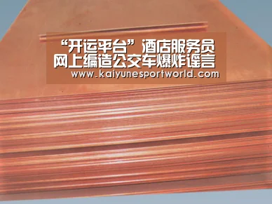 “开运平台”酒店服务员网上编造公交车爆炸谣言被起诉(图3) 开运平台