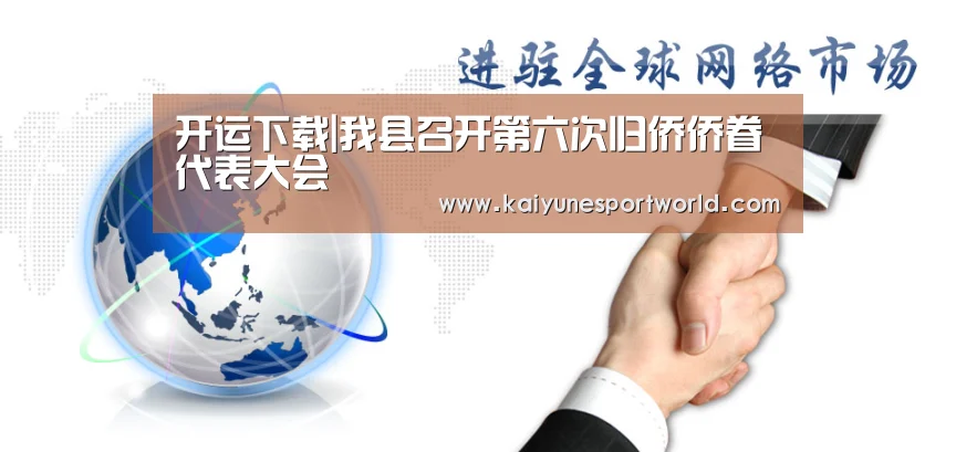 开运下载|我县召开第六次归侨侨眷代表大会(图1) 开运平台