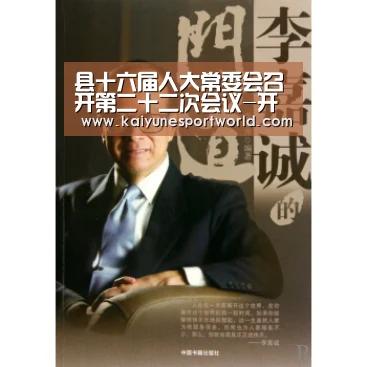 县十六届人大常委会召开第二十二次会议-开运官网(图2) 开运平台
