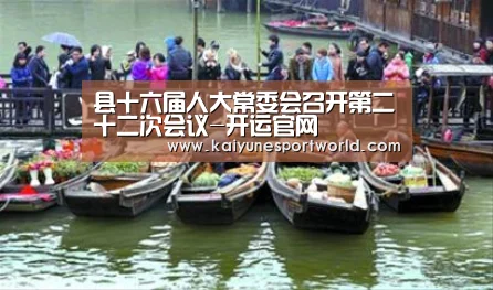 县十六届人大常委会召开第二十二次会议-开运官网(图3) 开运官网