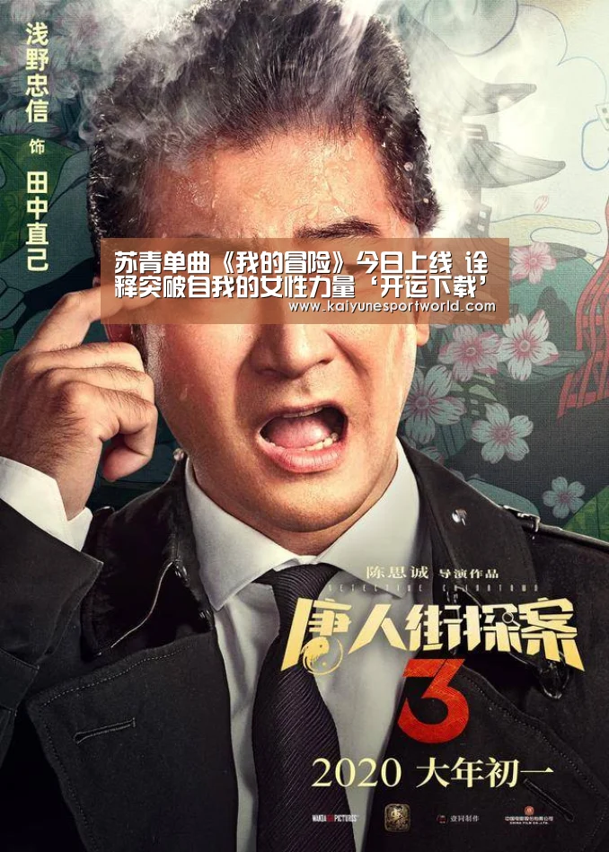 苏青单曲《我的冒险》今日上线 诠释突破自我的女性力量‘开运下载’(图2) 开运赛事