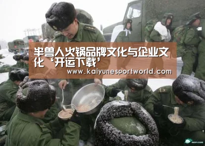 半兽人火锅品牌文化与企业文化‘开运下载’(图1) 开运下载