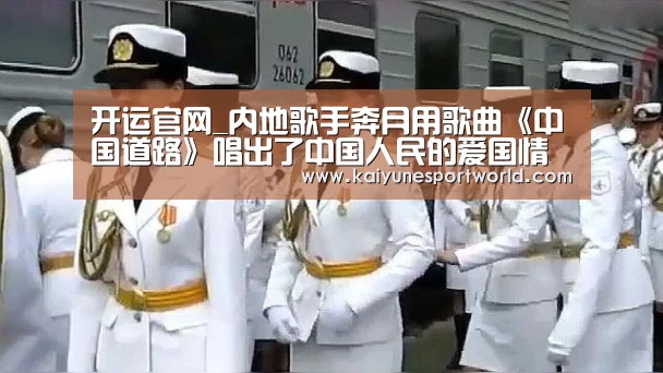 开运官网_内地歌手奔月用歌曲《中国道路》唱出了中国人民的爱国情怀(图2) 开运平台