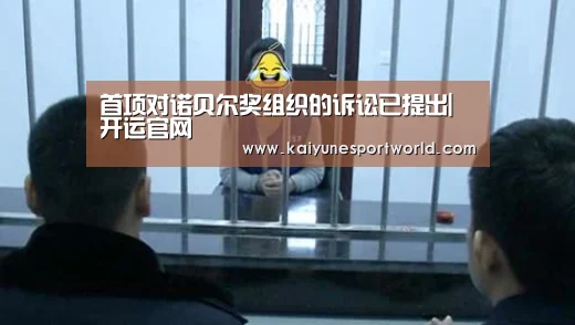 首项对诺贝尔奖组织的诉讼已提出|开运官网(图1) 开运官网