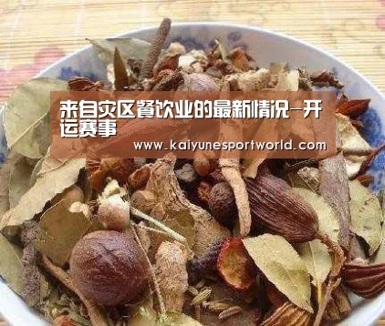来自灾区餐饮业的最新情况-开运赛事(图3) 开运下载