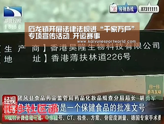 石龙镇开展法律法规进“千家万户”专项宣传活动_开运赛事(图1) 开运平台