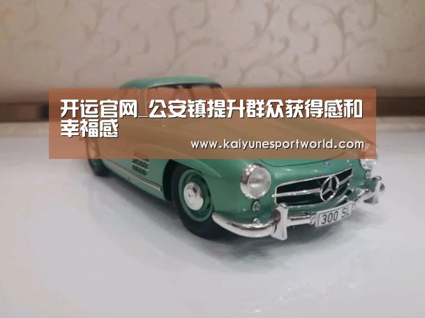 开运官网_公安镇提升群众获得感和幸福感(图4) 开运官网