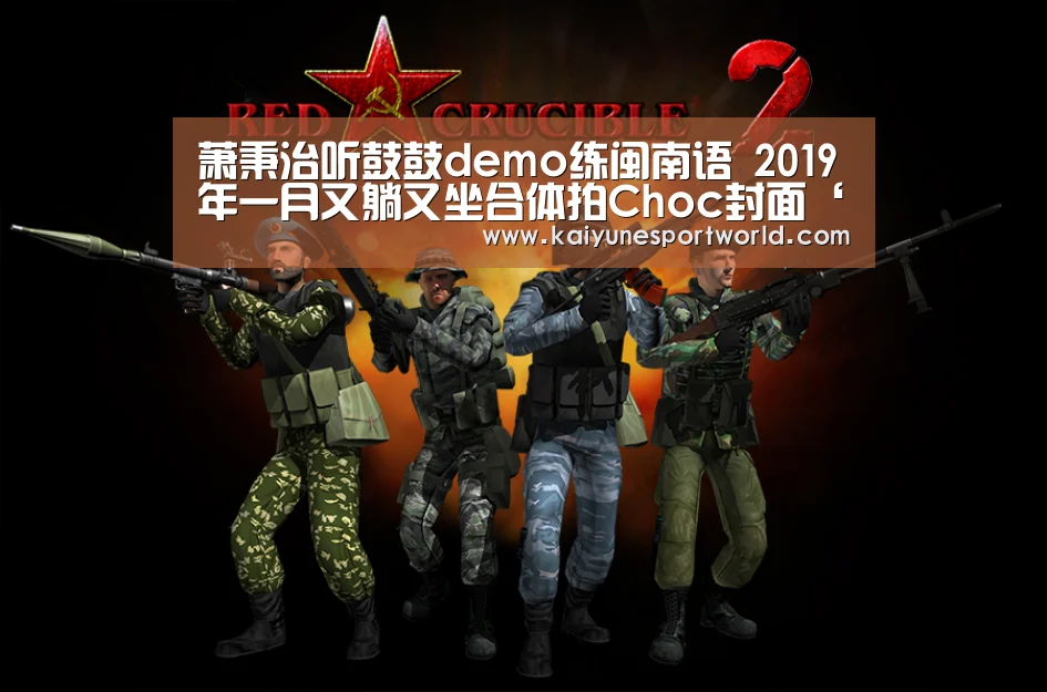 萧秉治听鼓鼓demo练闽南语 2019年一月又躺又坐合体拍Choc封面‘开运赛事’(图2) 开运赛事