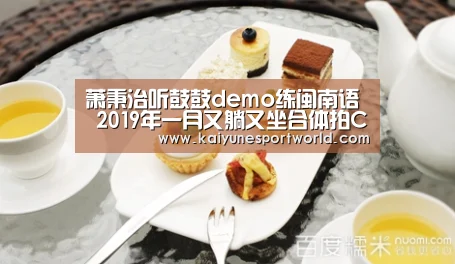 萧秉治听鼓鼓demo练闽南语 2019年一月又躺又坐合体拍Choc封面‘开运赛事’(图1) 开运官网