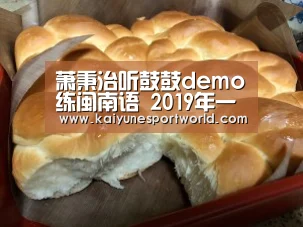 萧秉治听鼓鼓demo练闽南语 2019年一月又躺又坐合体拍Choc封面‘开运赛事’(图3) 开运官网