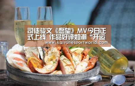 司徒骏文《愿望》MV今日正式上线 作品好评如潮“开运官网”(图1) 开运赛事