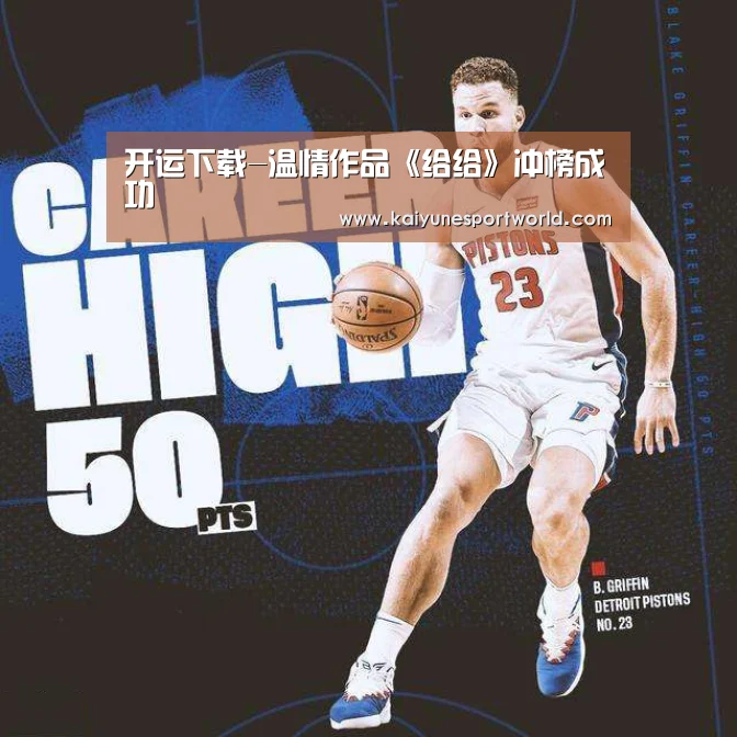 开运下载-温情作品《给给》冲榜成功(图1) 开运赛事