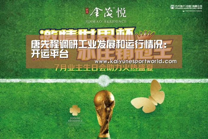 唐先程调研工业发展和运行情况:开运平台(图1) 开运下载