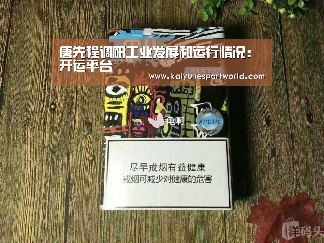唐先程调研工业发展和运行情况:开运平台(图2) 开运赛事