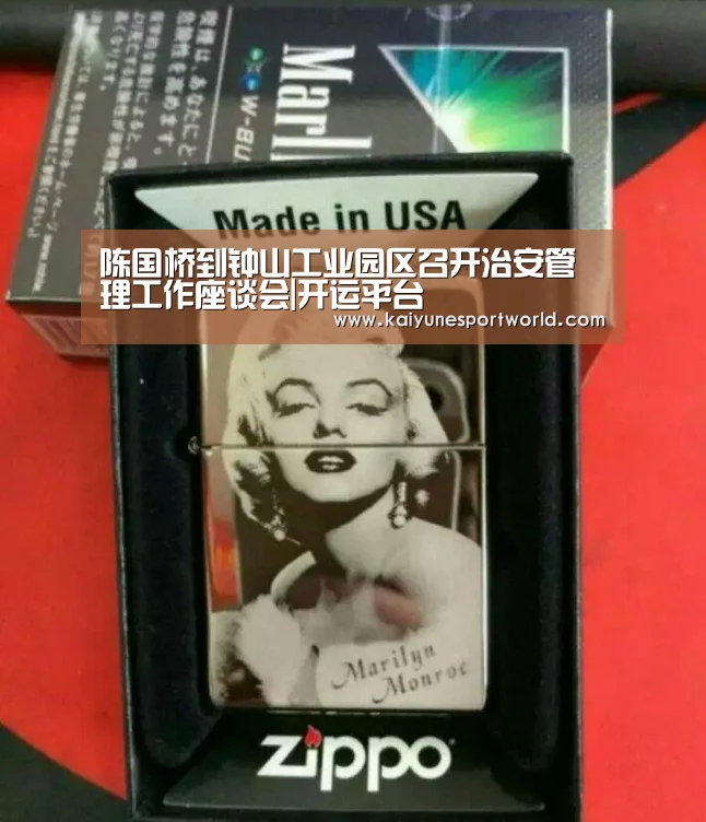 陈国桥到钟山工业园区召开治安管理工作座谈会|开运平台(图1) 开运平台