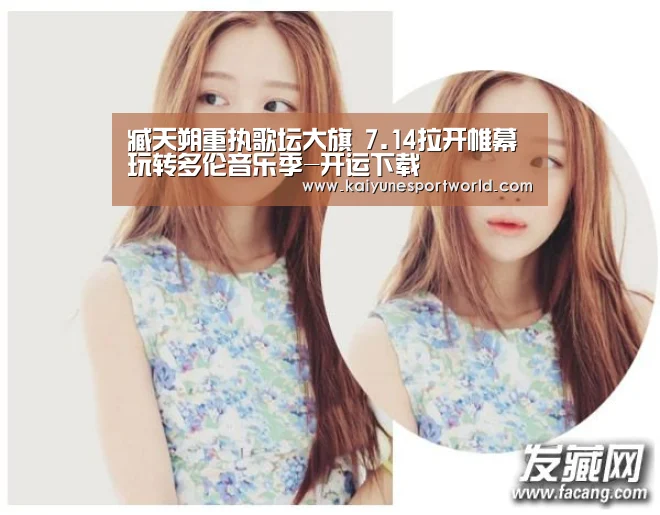 臧天朔重执歌坛大旗 7.14拉开帷幕玩转多伦音乐季-开运下载(图1) 开运平台