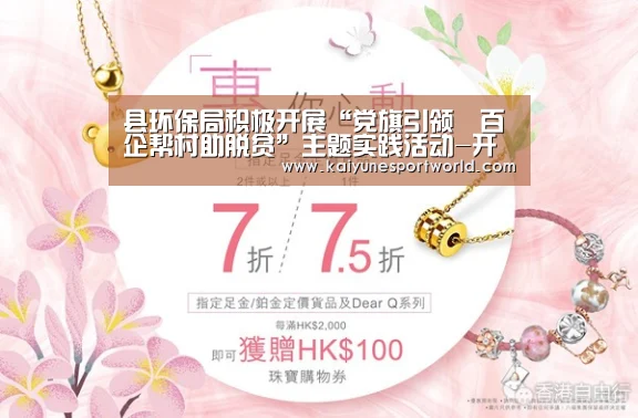 县环保局积极开展“党旗引领・百企帮村助脱贫”主题实践活动-开运下载(图1) 开运官网