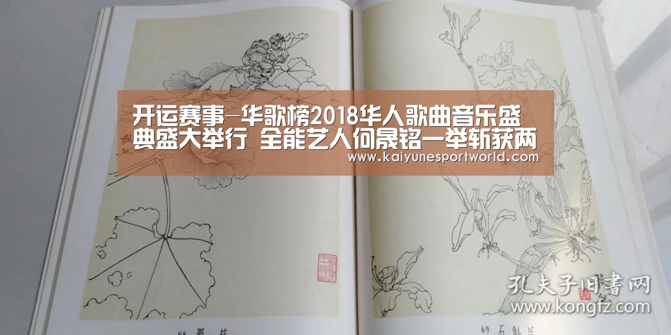 开运赛事-华歌榜2018华人歌曲音乐盛典盛大举行 全能艺人何晟铭一举斩获两项大奖(图1) 开运官网