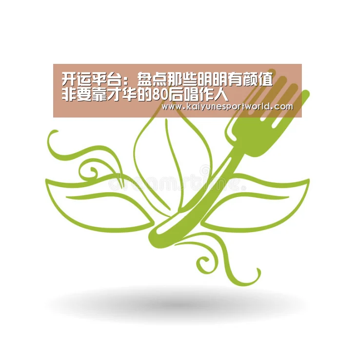 开运平台:盘点那些明明有颜值 非要靠才华的80后唱作人(图1) 开运下载