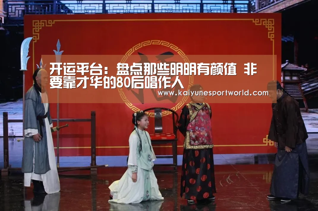 开运平台:盘点那些明明有颜值 非要靠才华的80后唱作人(图2) 开运赛事
