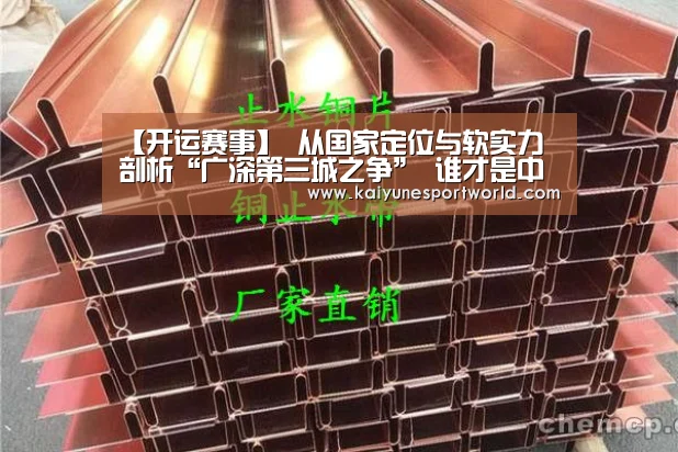 【开运赛事】
从国家定位与软实力 剖析“广深第三城之争” 谁才是中国第三城(图3) 开运下载