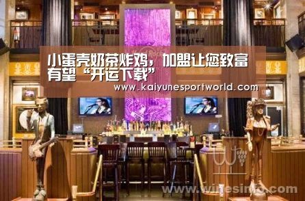 小蛋壳奶茶炸鸡,加盟让您致富有望“开运下载”(图2) 开运下载