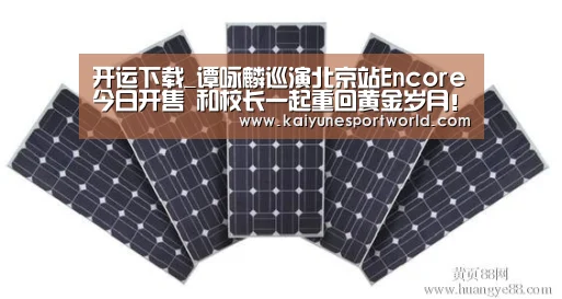 开运下载_谭咏麟巡演北京站Encore今日开售 和校长一起重回黄金岁月!(图3) 开运赛事