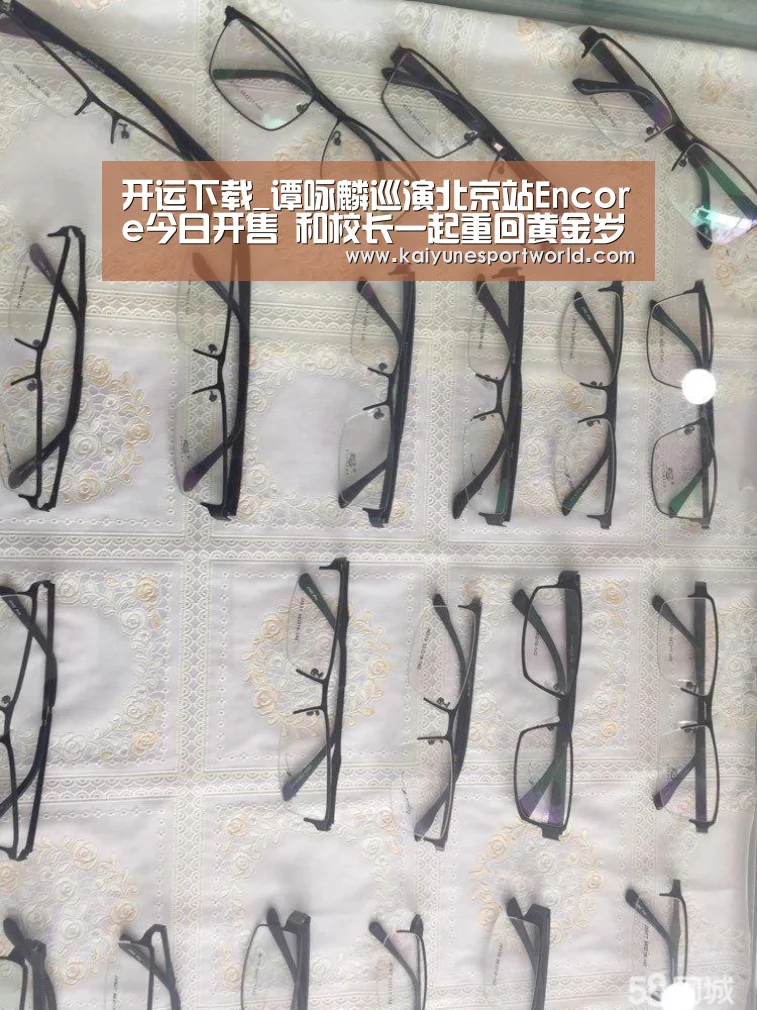 开运下载_谭咏麟巡演北京站Encore今日开售 和校长一起重回黄金岁月!(图1) 开运平台