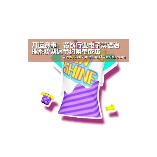 开运赛事_
餐饮行业电子菜谱治理系统帮您节约菜单成本(图1) 开运赛事