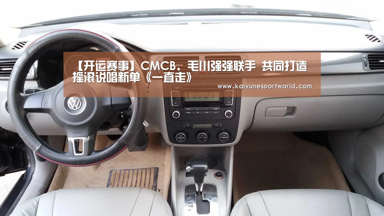 【开运赛事】CMCB、毛川强强联手 共同打造摇滚说唱新单《一直走》(图1) 开运官网