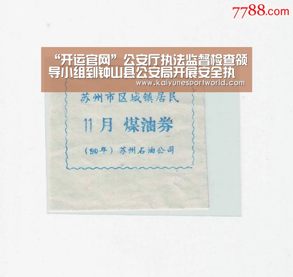 “开运官网”公安厅执法监督检查领导小组到钟山县公安局开展安全执法安全监督检查(图1) 开运平台