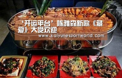 ‘开运平台’陈雅森新歌《藏爱》大受欢迎(图2) 开运官网