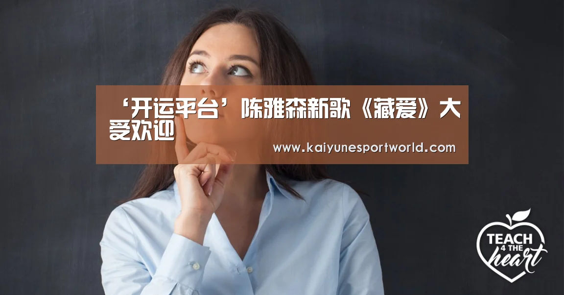 ‘开运平台’陈雅森新歌《藏爱》大受欢迎(图1) 开运平台