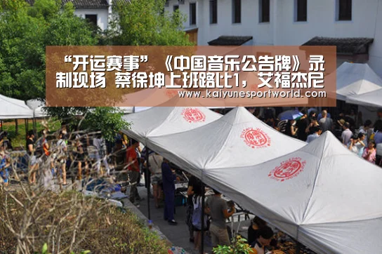 “开运赛事”《中国音乐公告牌》录制现场 蔡徐坤上班路比1,艾福杰尼送粉丝头饰(图2) 开运官网