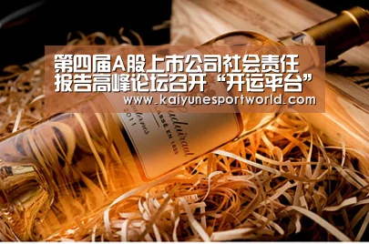 第四届A股上市公司社会责任报告高峰论坛召开“开运平台”(图1) 开运官网