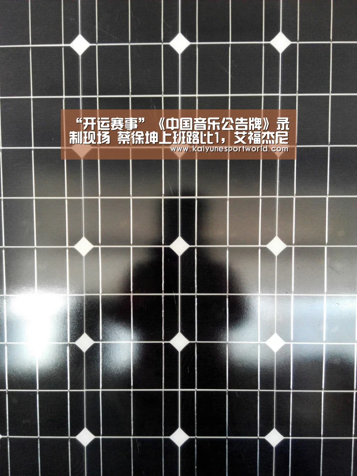 “开运赛事”《中国音乐公告牌》录制现场 蔡徐坤上班路比1,艾福杰尼送粉丝头饰(图1) 开运平台