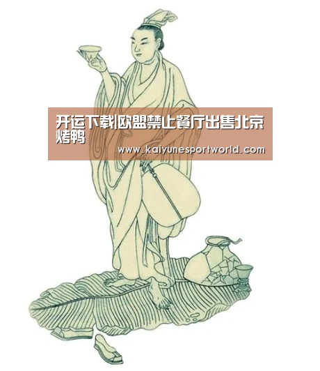 开运下载|欧盟禁止餐厅出售北京烤鸭(图1) 开运平台
