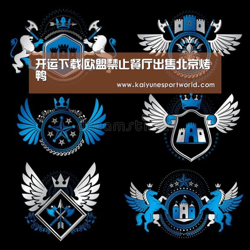 开运下载|欧盟禁止餐厅出售北京烤鸭(图3) 开运下载