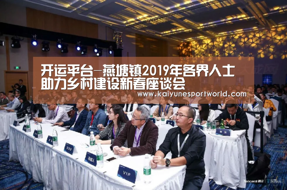 开运平台-燕塘镇2019年各界人士助力乡村建设新春座谈会(图1) 开运赛事