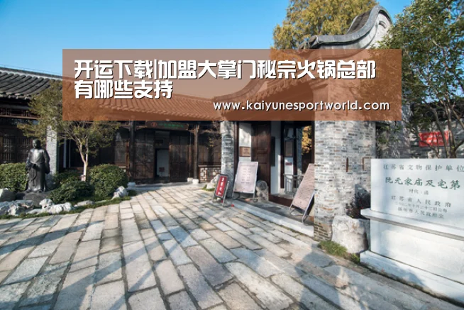 开运下载|加盟大掌门秘宗火锅总部有哪些支持(图2) 开运平台