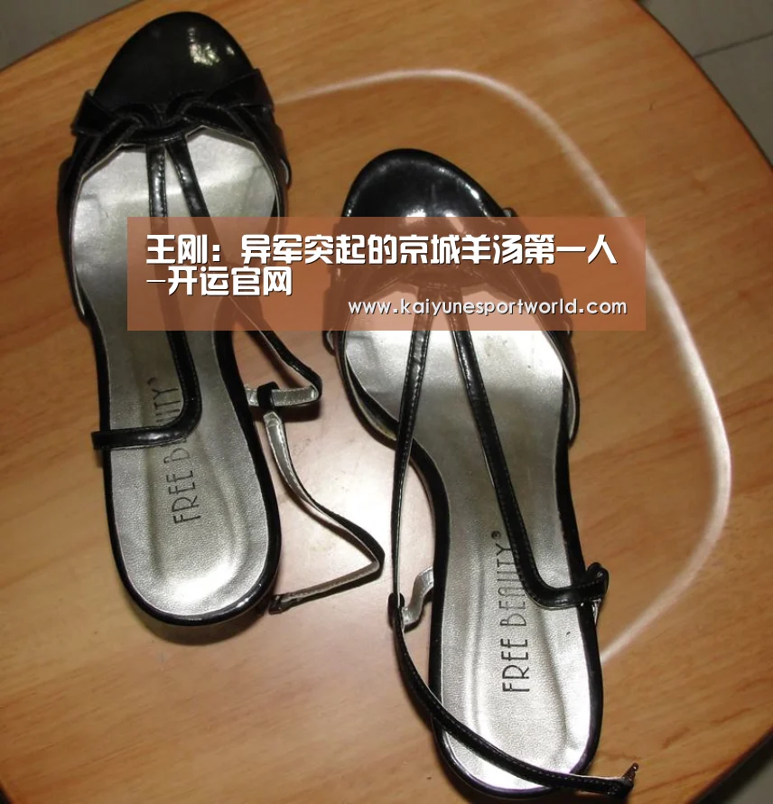 王刚:异军突起的京城羊汤第一人-开运官网(图4) 开运赛事