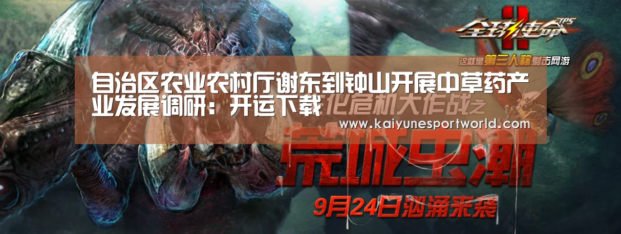 自治区农业农村厅谢东到钟山开展中草药产业发展调研:开运下载(图2) 开运赛事