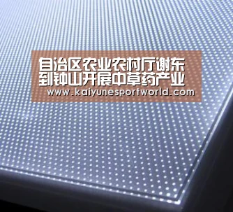 自治区农业农村厅谢东到钟山开展中草药产业发展调研:开运下载(图3) 开运官网