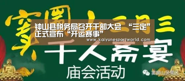 钟山县税务局召开干部大会 “三定”正式宣布“开运赛事”(图2) 开运赛事