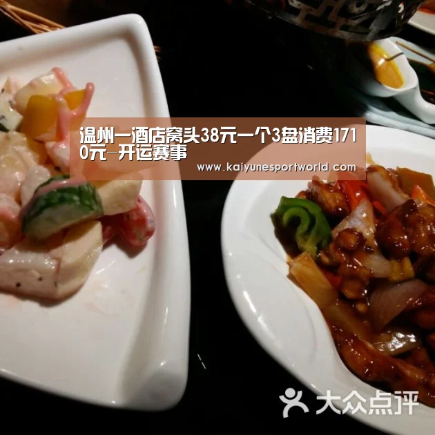 温州一酒店窝头38元一个3盘消费1710元-开运赛事(图2) 开运平台