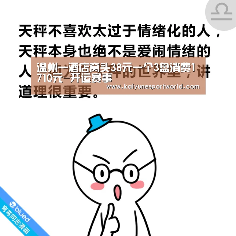 温州一酒店窝头38元一个3盘消费1710元-开运赛事(图3) 开运官网